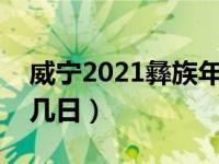 威宁2021彝族年是哪天（威宁彝族年是几月几日）