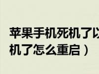 苹果手机死机了以后该怎样重启（苹果手机死机了怎么重启）