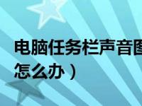 电脑任务栏声音图标不见了（声音图标不见了怎么办）