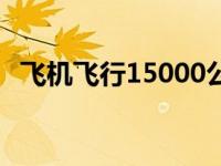 飞机飞行15000公里（15000公里有多远）