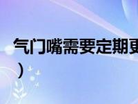 气门嘴需要定期更换吗（气门嘴多长时间更换）