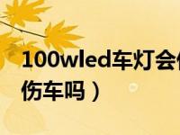 100wled车灯会伤车吗（12v100w的车灯会伤车吗）