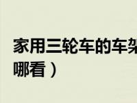 家用三轮车的车架号在哪里（三轮车车架号在哪看）