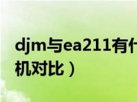 djm与ea211有什么区别（djm与ea211发动机对比）