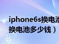 iphone6s换电池多少钱苹果店（iphone6s换电池多少钱）