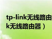 tp-link无线路由器如何设置（如何设置tplink无线路由器）