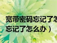 宽带密码忘记了怎么办无线已连接（宽带密码忘记了怎么办）