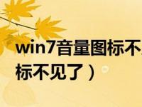 win7音量图标不见了怎么回事（win7音量图标不见了）