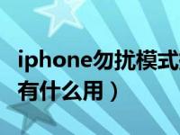 iphone勿扰模式提示什么（iphone勿扰模式有什么用）