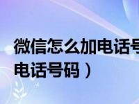 微信怎么加电话号码在明信片上（微信怎么加电话号码）