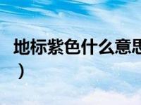 地标紫色什么意思（地标颜色紫色是什么意思）