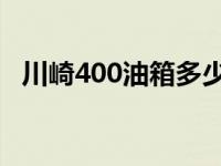 川崎400油箱多少l（川崎400油箱多少升）