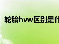 轮胎hvw区别是什么（轮胎hv有什么区别）