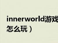 innerworld游戏怎么玩（CorruptedWorld怎么玩）