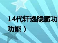 14代轩逸隐藏功能激活（09款轩逸经典隐藏功能）