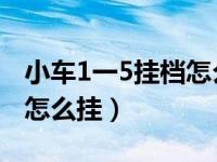 小车1一5挂档怎么挂 图解法（小车1一5挂档怎么挂）