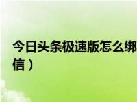 今日头条极速版怎么绑定微信（今日头条极速版怎么绑定微信）