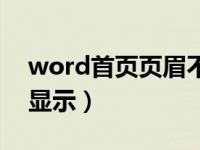 word首页页眉不让显示（word页眉首页不显示）