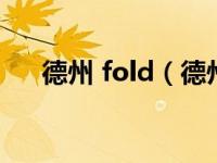 德州 fold（德州扑克fold是什么意思）