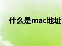 什么是mac地址答案（什么是mac地址）