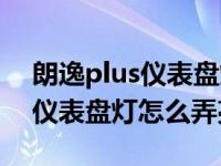 朗逸plus仪表盘灯怎么设置常亮（朗逸plus仪表盘灯怎么弄亮）