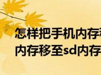 怎样把手机内存移至sd内存卡（怎样把手机内存移至sd内存卡）