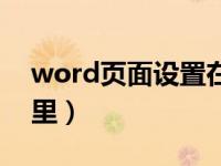 word页面设置在哪里（word页面设置在哪里）