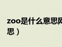 zoo是什么意思网络用语（上海zoo是什么意思）