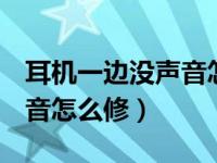 耳机一边没声音怎么修oppo（耳机一边没声音怎么修）