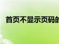 首页不显示页码的公文（首页不显示页码）