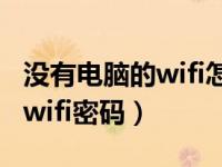 没有电脑的wifi怎样改密码（没有电脑怎么改wifi密码）