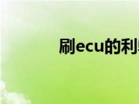 刷ecu的利弊（刷ecu的利弊）