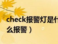 check报警灯是什么故障（checkengne是什么报警）