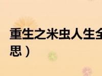 重生之米虫人生全文阅读（米虫人生是什么意思）