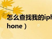 怎么查找我的iphone功能（怎么查找我的iphone）