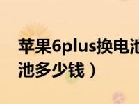 苹果6plus换电池后信号差（苹果6plus换电池多少钱）