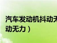 汽车发动机抖动无力怎么回事（汽车发动机抖动无力）