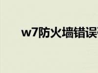 w7防火墙错误码（w7防火墙怎么关）