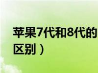 苹果7代和8代的区别（苹果7跟苹果8有什么区别）