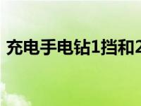 充电手电钻1挡和2挡脱挡（2档脱档怎么办）