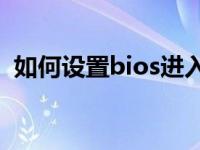 如何设置bios进入pe系统（如何设置bios）