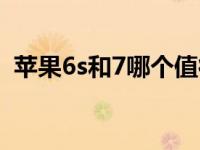 苹果6s和7哪个值得买（6s和7有什么区别）