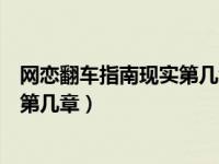 网恋翻车指南现实第几章在一起（网恋翻车指南第一次吻在第几章）