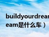 buildyourdream是哪款车（build your dream是什么车）