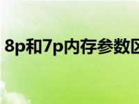 8p和7p内存参数区别（7p与8p有什么区别）