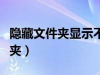 隐藏文件夹显示不出来了（不能显示隐藏文件夹）