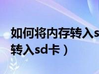 如何将内存转入sd卡华为畅享8（如何将内存转入sd卡）