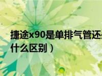 捷途x90是单排气管还是双排气管（双排气管和单排气管有什么区别）