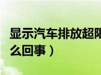 显示汽车排放超限怎么回事（汽车排放超限怎么回事）