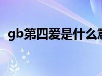 gb第四爱是什么意思（第四爱是什么意思）